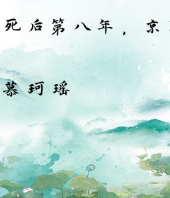 死后第八年，京圈大佬全都是我弟