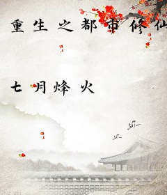 重生之都市修仙