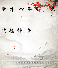 坐牢四年后，京圈顾家跪求我原谅