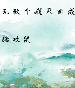 无数个我灭世成为BOSS