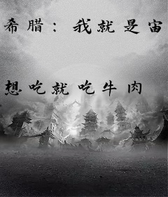 希腊：我就是宙斯！