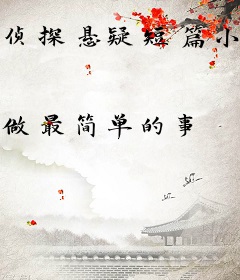 侦探悬疑短篇小说系列