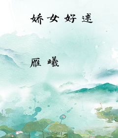 娇女好逑