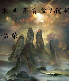 末世开盲盒！我被六个满级室友团宠了