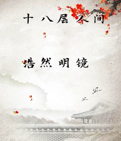 十八层人间
