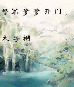 督军爹爹开门，福气包来噜！