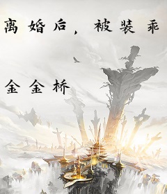 离婚后，被装乖奶狗缠疯了