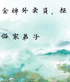金牌外卖员，拒绝通下水道