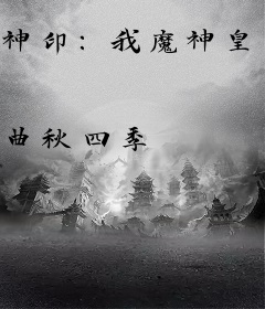 神印：我魔神皇长姐，登顶神位
