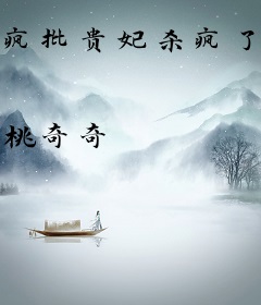 疯批贵妃杀疯了，全皇朝火葬场