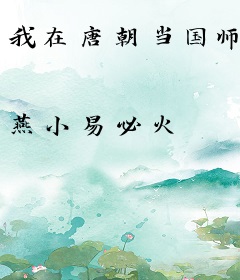 我在唐朝当国师