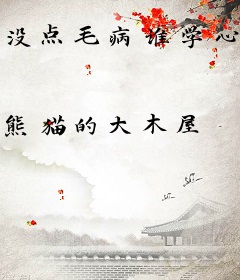 没点毛病谁学心理学啊
