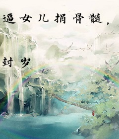 逼女儿捐骨髓，离婚他又哭红眼