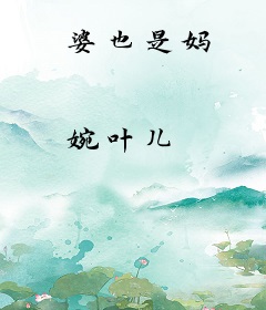 婆也是妈