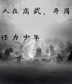 人在高武，开局呼唤齐天大圣