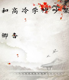 和高冷学神吵架后，他在网上哭唧唧