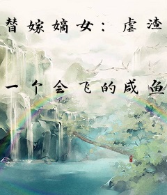 替嫁嫡女：虐渣打脸不回头