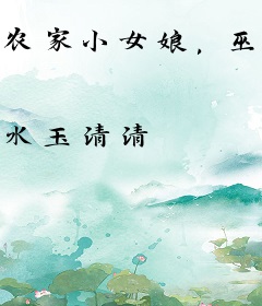 农家小女娘，巫术宝宝惹人爱