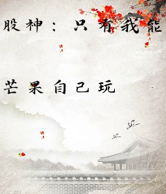 股神：只有我能看到隐藏信息