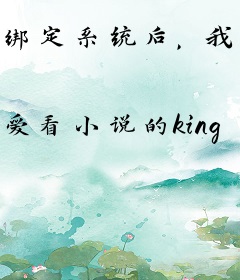 绑定系统后，我靠养娃暴富