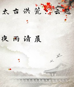 太古洪荒：云起苍溟