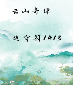 云山奇谭