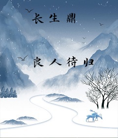 长生鼎