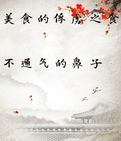 美食的俘虏之食者无敌