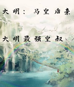 大明：马皇后亲弟，开局救朱雄英