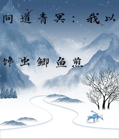 问道青冥：我以凡胎镇仙魔