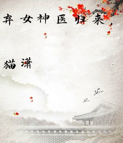 弃女神医归来，全族跪求原谅