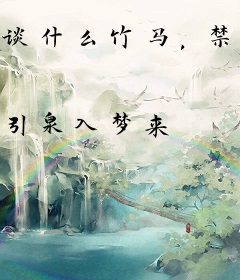 谈什么竹马，禁欲掌权人他超撩