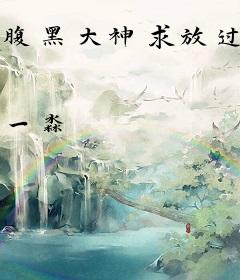 腹黑大神求放过