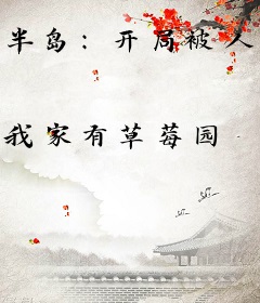 半岛：开局被人气偶像当成渣男