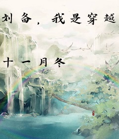 刘备，我是穿越者