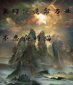玄幻：逆命万世，我打爆仙帝