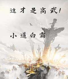 这才是高武！