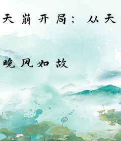 天崩开局：从天牢死囚杀成摄政王