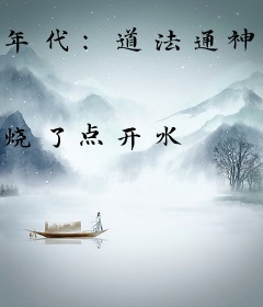 年代：道法通神，你说我迷信？