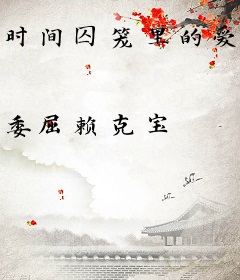 时间囚笼里的爱人