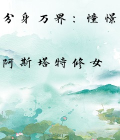 分身万界：憧憬成为光之巨人