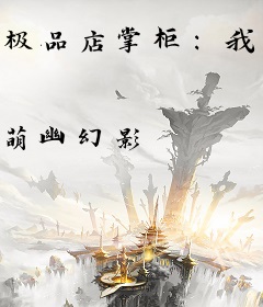 极品店掌柜：我的淘王妃