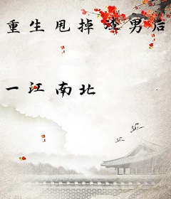 重生甩掉渣男后，被邻居哥哥猛亲
