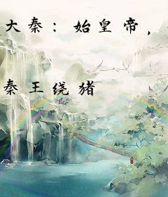 大秦：始皇帝，我真没有忽悠你啊