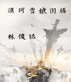 漠河雪狼图腾