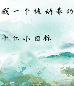 我一个被娇养的NPC竟然成神了