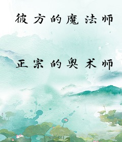 彼方的魔法师