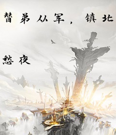 替弟从军，镇北王的军功也敢抢？