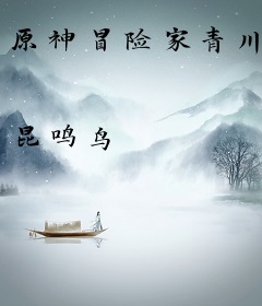 原神冒险家青川