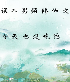 误入男频修仙文后，我吃的太好了